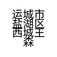 运城市盐湖区西城王森办公用品店的小店