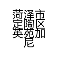 菏泽市定陶区英苑加尼服饰服装店