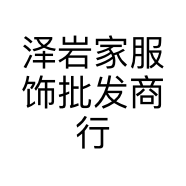泽岩家服饰批发商行