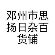 邓州市思扬日杂百货铺的小店