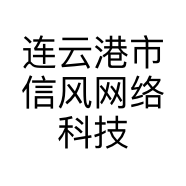 连云港市信风网络科技有限公司的小店