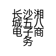 长沙湘城五八电子商务有限公司的小店