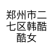 郑州市二七区韩酷酷女装店的小店