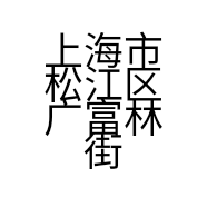 上海市松江区广富林街道岚古茶叶店的小店