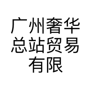 广州奢华总站贸易有限公司的小店