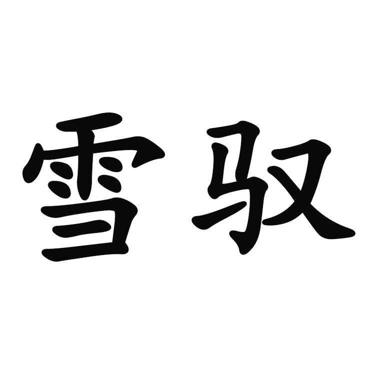 河北德尔信绒毛制品有限公司
