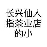 长兴仙人指茶业店的小店