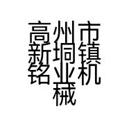 高州市新垌镇铭业机械租赁部的小店