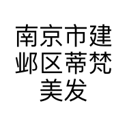 南京市建邺区蒂梵美发店的小店