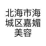北海市海城区嘉媚美容馆的小店个体店