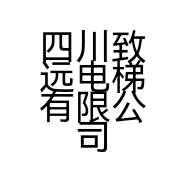 四川致远电梯有限公司的小店