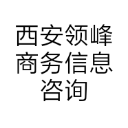 西安领峰商务信息咨询有限公司的小店