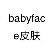 babyface皮肤管理的小店