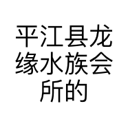 平江县龙缘水族会所的小店