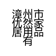 漳州市优然家居用品有限公司的小店