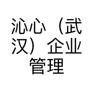 沁心（武汉）企业管理有限公司的小店