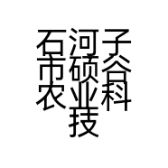 石河子市硕谷农业科技有限公司的小店