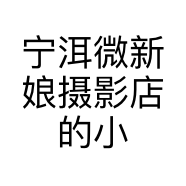 宁洱微新娘摄影店的小店
