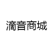 滴音商城