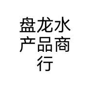 盘龙水产品商行