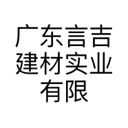 广东言吉建材实业有限公司的小店