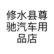 修水县尊驰汽车用品店的小店