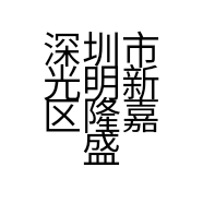 深圳市光明新区隆嘉盛果业商行的小店