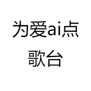 为爱ai点歌台