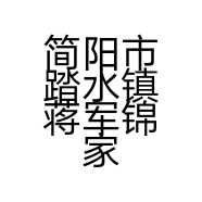 简阳市踏水镇蒋军锦家庭农场的小店