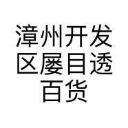 漳州开发区屡目透百货店的小店