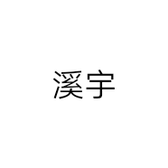 溪宇服饰