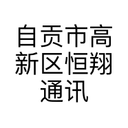 自贡市高新区恒翔通讯器材经营部的小店