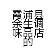 霞浦县余生调味品店的小店