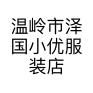 温岭市泽国小优服装店的小店