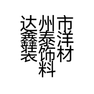 达州市鑫泰洋装饰材料有限公司的小店