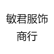 敏君服饰商行