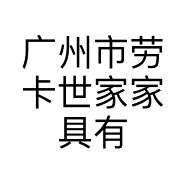 广州市劳卡世家家具有限公司的小店