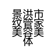 景洪市纹管家美容美体护肤工作室的小店