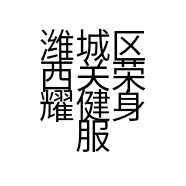 潍城区西关荣耀健身服务中心的小店