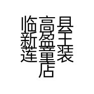 临高县新盈王莲童装店的小店