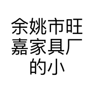 余姚市旺嘉家具厂的小店