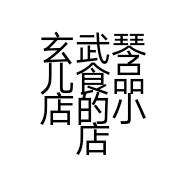 玄武琴儿食品店的小店