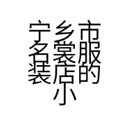 宁乡市名裳服装店的小店