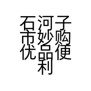 石河子市妙购优品便利店