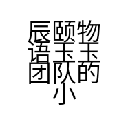 辰颐物语玉玉团队