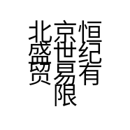 北京恒盛世纪贸易有限公司的小店