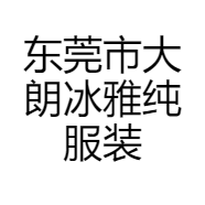 东莞市大朗冰雅纯服装厂的小店