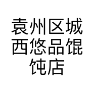 袁州区城西悠品馄饨店的小店