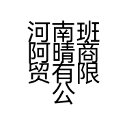 河南班阿晴商贸有限公司的小店
