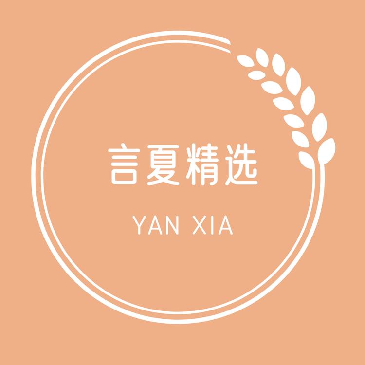 言夏精选
